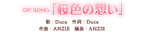 「桜色の想い」歌：Duca  作詞：Duca  作曲：ANZIE  編曲：ANZIE 
