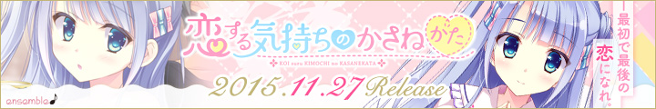 『恋するきもちのかさねかた』2015年11月27日発売予定