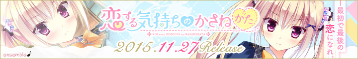 『恋するきもちのかさねかた』2015年11月27日発売予定