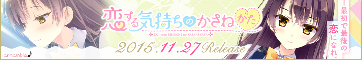 『恋するきもちのかさねかた』2015年11月27日発売予定