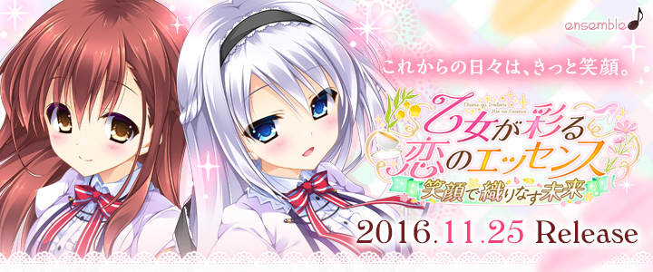 『乙女が彩る恋のエッセンス～笑顔で織りなす未来～』2016年11月25日発売予定