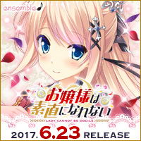 『お嬢様は素直になれない』2017年6月23日発売予定!!