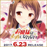 『お嬢様は素直になれない』2017年6月23日発売予定!!