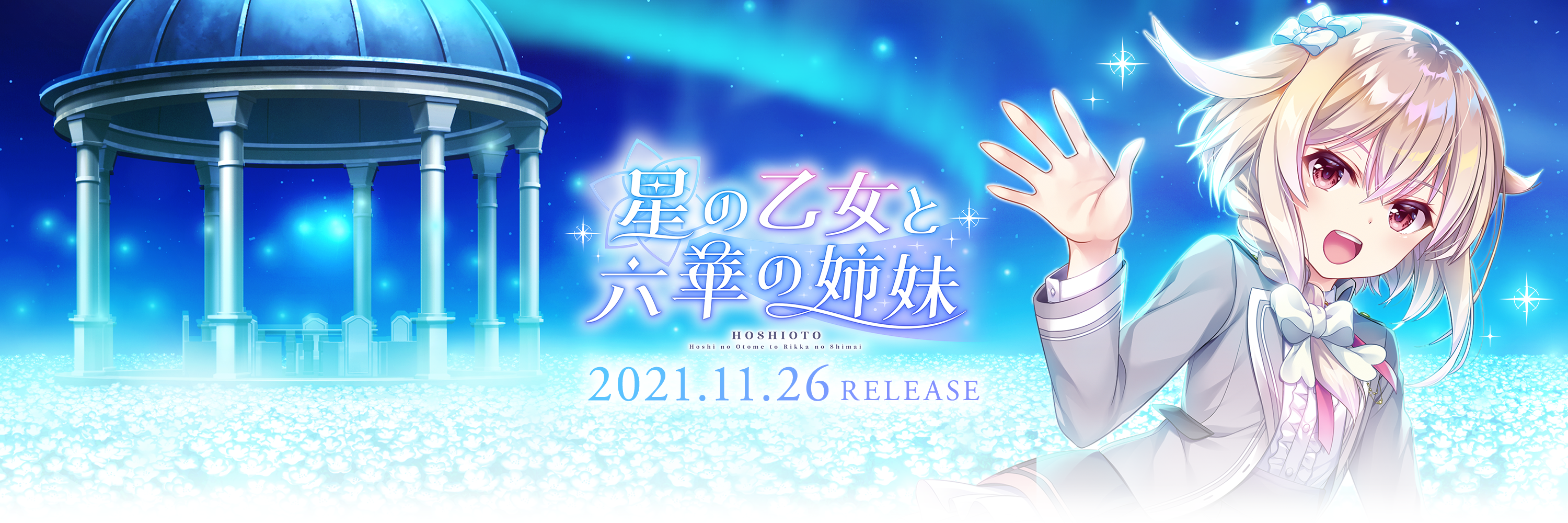 『星の乙女と六華の姉妹』2021年11月26日発売予定!!