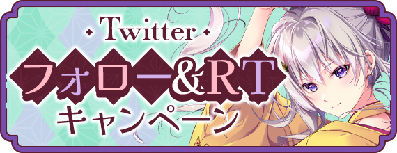 Twitterフォロー＆リツイートキャンペーン