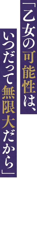 「乙女の可能性は、いつだって無限大だから」