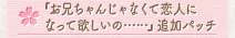 『お兄ちゃんじゃなくて恋人になって欲しいの……』追加パッチ