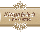 Stage 桜花会