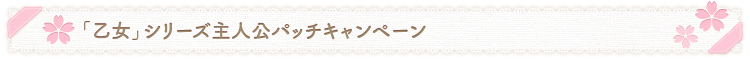 「乙女」シリーズ主人公パッチキャンペーン