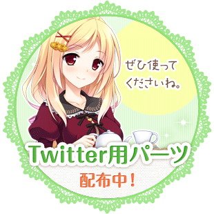 Twitter素材