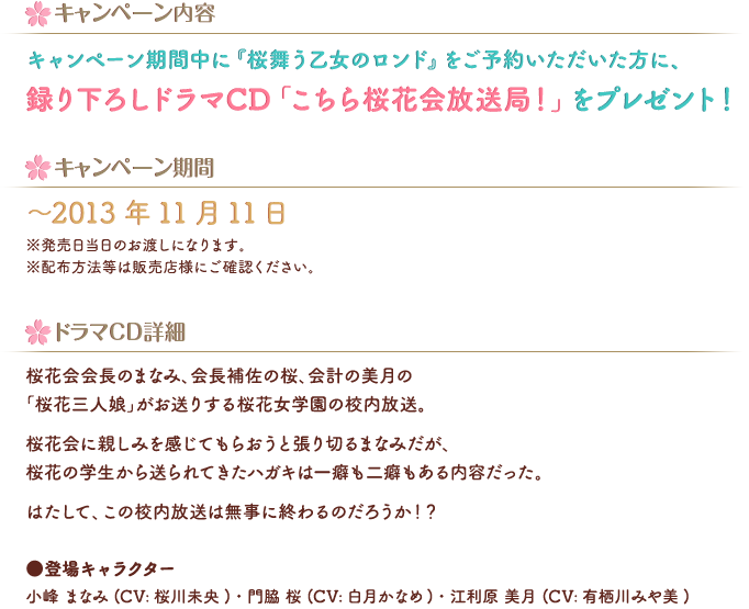 キャンペーン期間中に『桜舞う乙女のロンド』をご予約いただいた方に、録り下ろしドラマCD「こちら桜花会放送局！」をプレゼント！