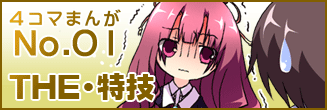 第一話 THE・特技