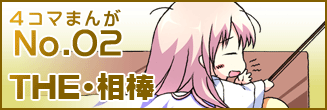 第二話 THE・相棒
