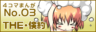 第三話 THE・倹約