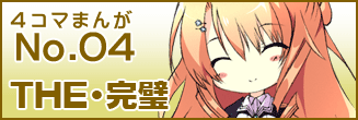 第四話 THE・完璧