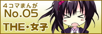 第五話 THE・女子