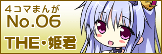 第六話 THE・姫君