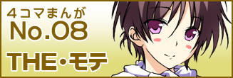 第八話 THE・モテ
