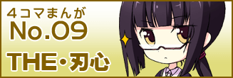 第九話 THE・忍心