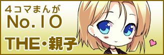 第十話 THE・親子