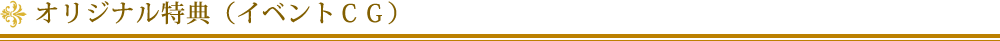 オリジナル(イベントCG)