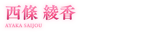 名前