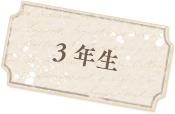学年