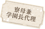学年