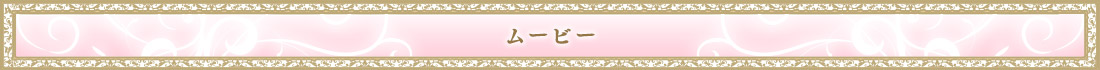 ムービー