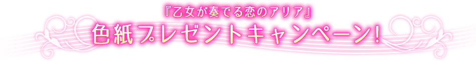 色紙プレゼントキャンペーン