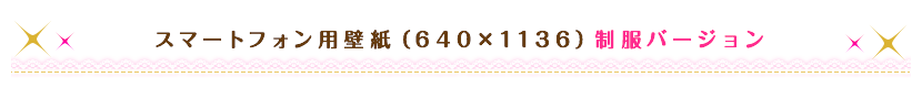 スマートフォン用壁紙