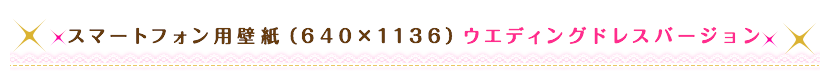 スマートフォン用壁紙
