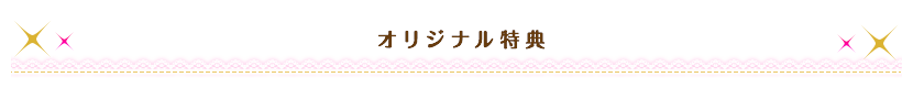 オリジナル店舗特典