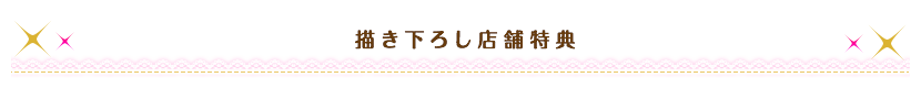 描き下ろし店舗特典