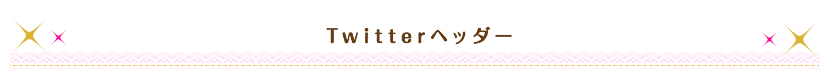 twitterヘッダー