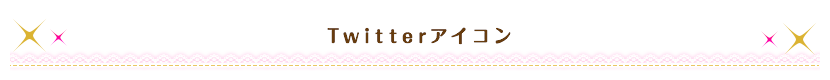 twitterアイコン