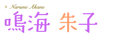 鳴海朱子