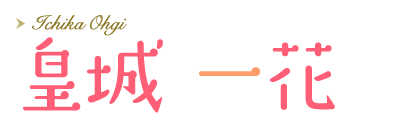 皇城一花