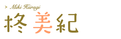 柊美紀