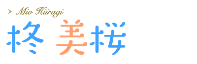 柊美桜