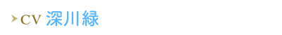 深川緑