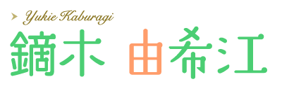 鏑木由希江