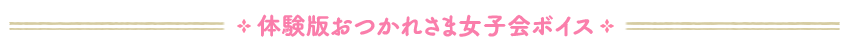 おつかれさま女子会ボイス