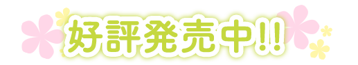 6.26より予約受付開始