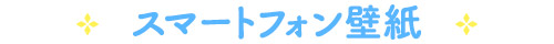 スマートフォン壁紙