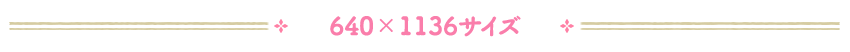 640×1136サイズ