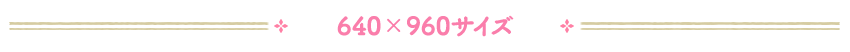 640×1136サイズ