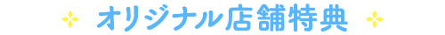 オリジナル店舗特典