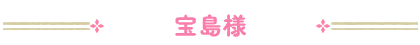 宝島様