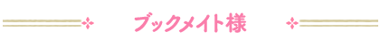 ブックメイト様